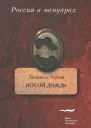 Косой дождь Воспоминания