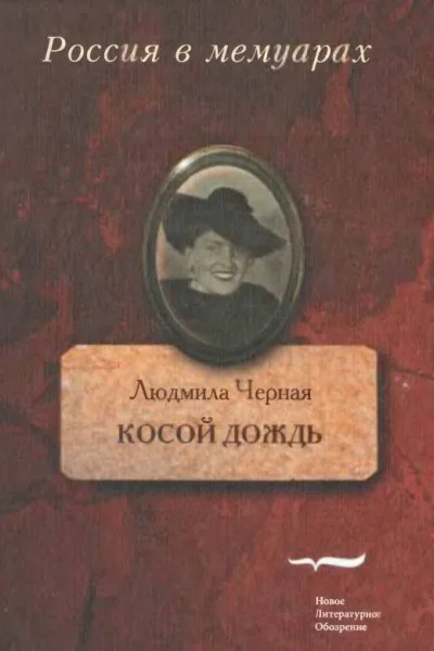 Косой дождь Воспоминания