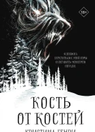 Кость от костей  Кристина Генри