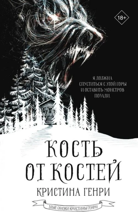 Кость от костей  Кристина Генри