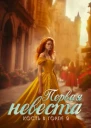 Кость в горле 2 Первая невеста