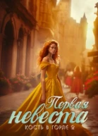 Кость в горле 2 Первая невеста