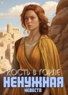 Кость в горле Ненужная невеста