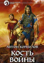 Кость Войны