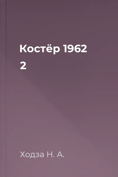 Костёр 1962   2