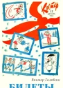 Костер  1963   12
