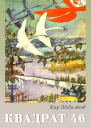 Костер  1965   4
