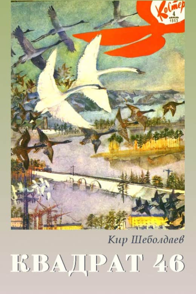 Костер  1965   4