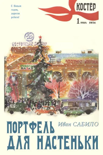 Костёр  1976   1
