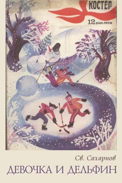 Костёр  1976   12