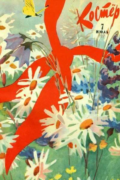 Костер  7 1961