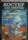 Костер для сверчка