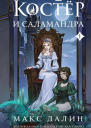 Костер и Саламандра Книга 1  Макс Далин