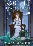 Костер и Саламандра Книга 1  Макс Далин