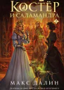 Костер и Саламандра Книга 2