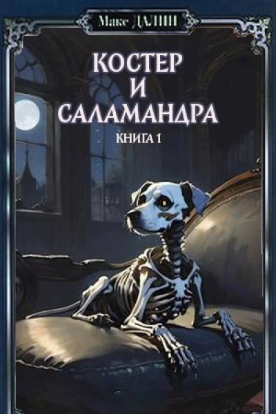 Костер и Саламандра Книга первая
