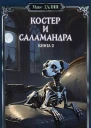 Костер и Саламандра Книга вторая