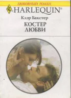 Костер любви
