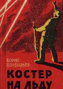 Костер на льду повесть и рассказы