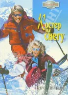 Костер на снегу