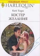 Костер желания