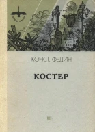 Костер