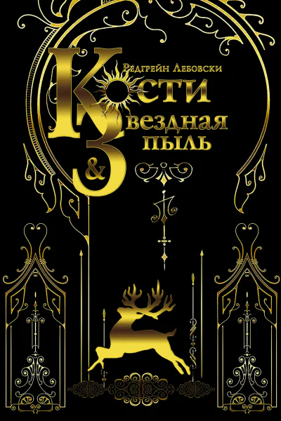 Кости и Звездная пыль книга первая роман  Редгрейн Лебовски