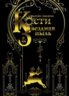 Кости и Звёздная пыль