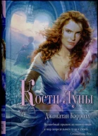 Кости Луны