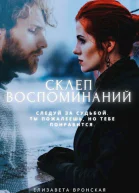 Кости под пеплом