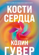 Кости сердца