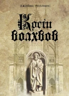 Кости волхвов