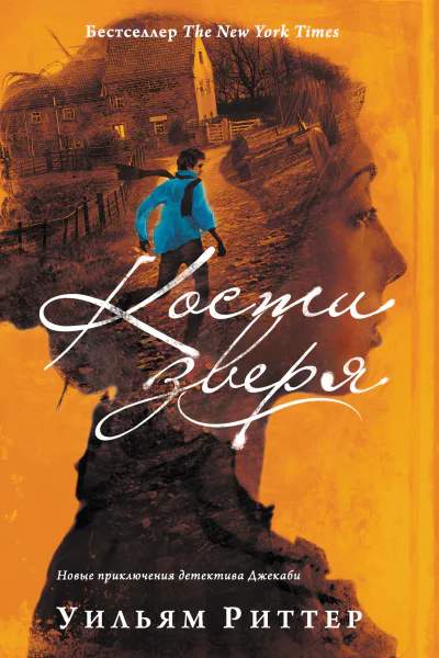 Кости Зверя