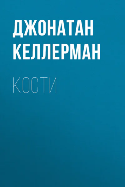 Кости