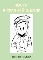 Костя в средней школе