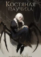 Костяная Паучиха