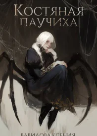 Костяная Паучиха