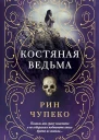 Костяная ведьма Сборник3 книги