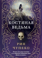Костяная ведьма Сборник3 книги