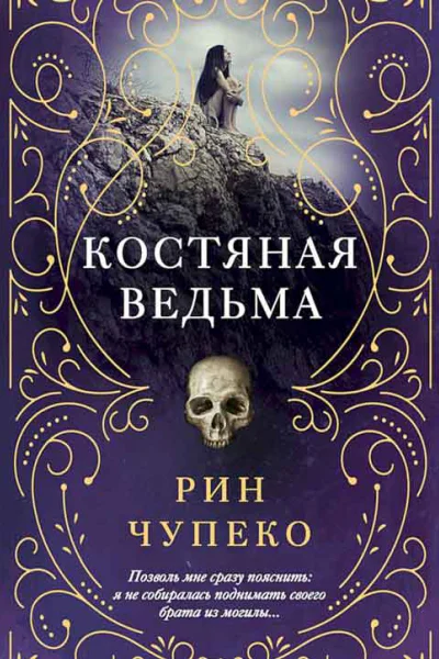 Костяная ведьма Сборник3 книги