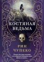 Костяная ведьма