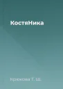 КостяНика