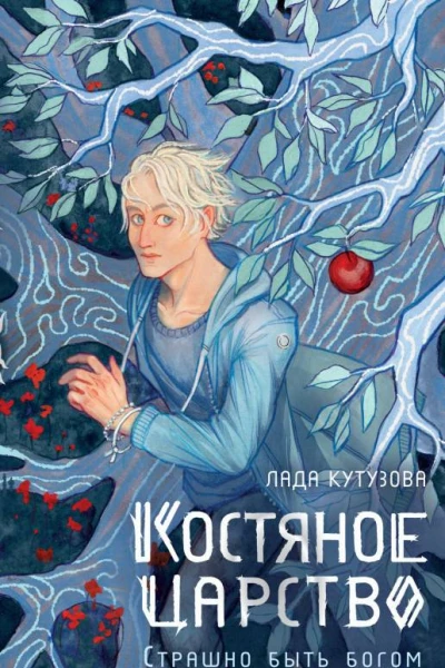Костяное царство Страшно быть богом  Лада Кутузова