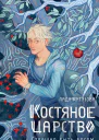 Костяное царство Страшно быть богом