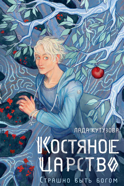 Костяное царство Страшно быть богом