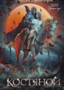 Костяной  Алексей Провоторов