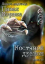 Костяной дракон