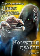 Костяной дракон
