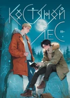 Костяной лес