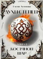 Костяной шар